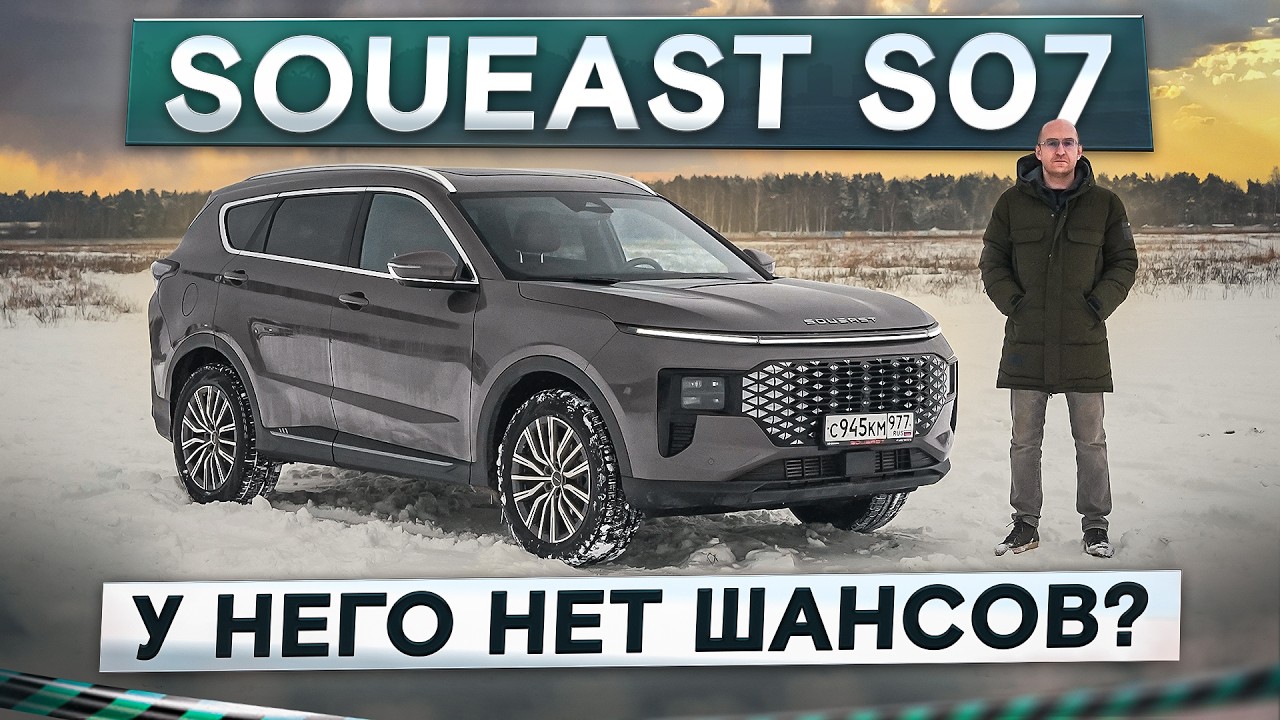 Soueast S07. Зачем, если есть Geely, Haval и Chery? Подробный тест-драйв и обзор