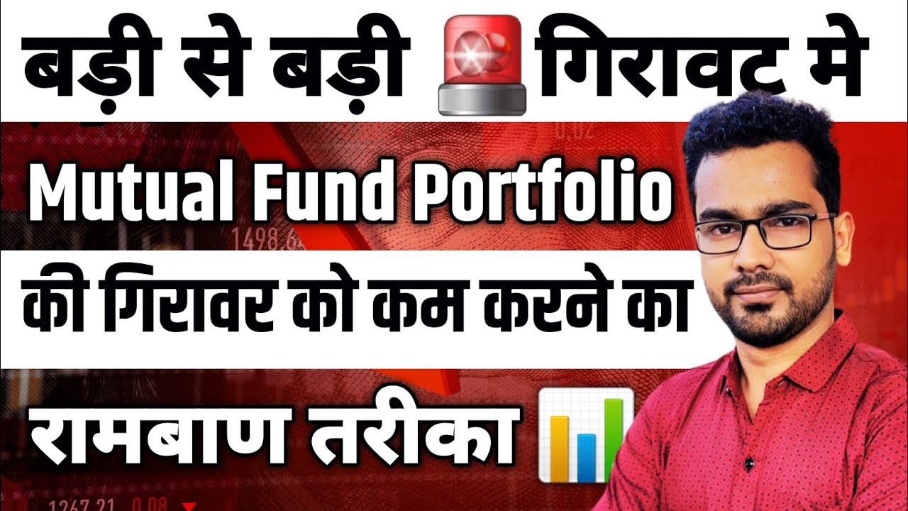 बड़ी से बड़ी गिरावट🚨 मे ऐसे होगा Portfolio Stable📊 | Portfolio की गिरावट को कम करने के आसान तरीका✅