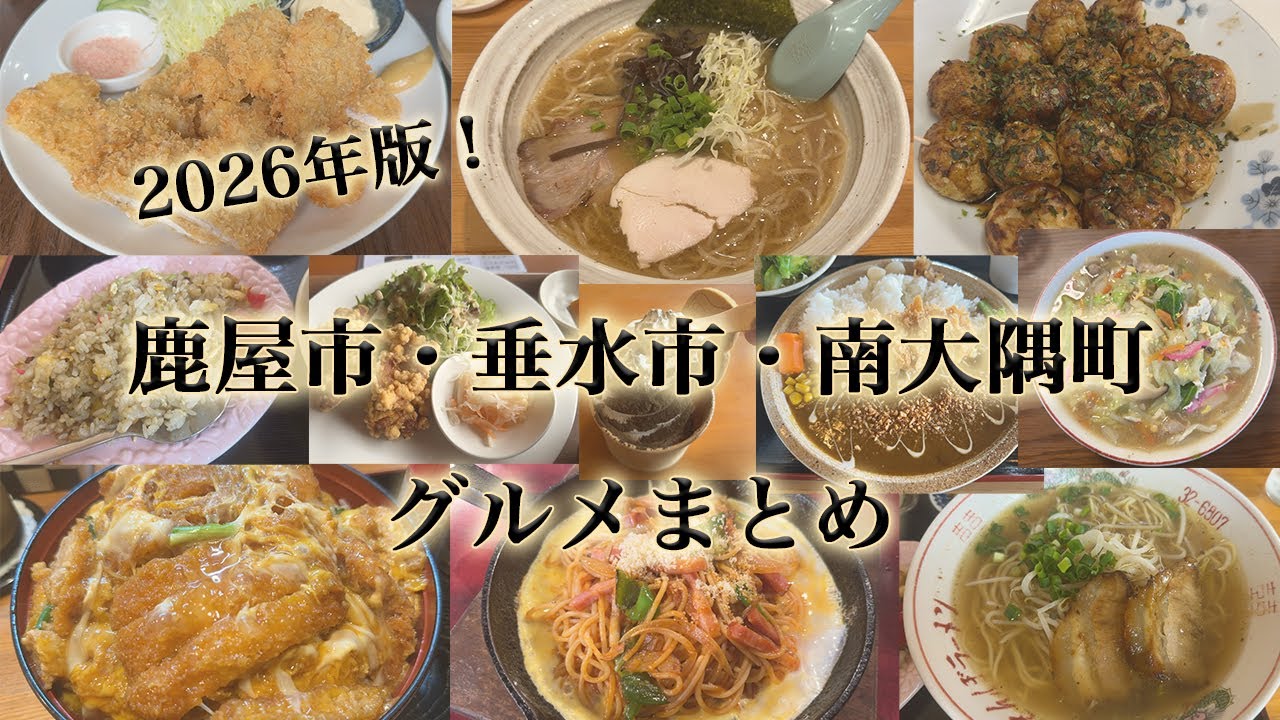 【9選】鹿屋市・垂水市・南大隅町グルメまとめ。2025年に食べた大隅半島の料理。