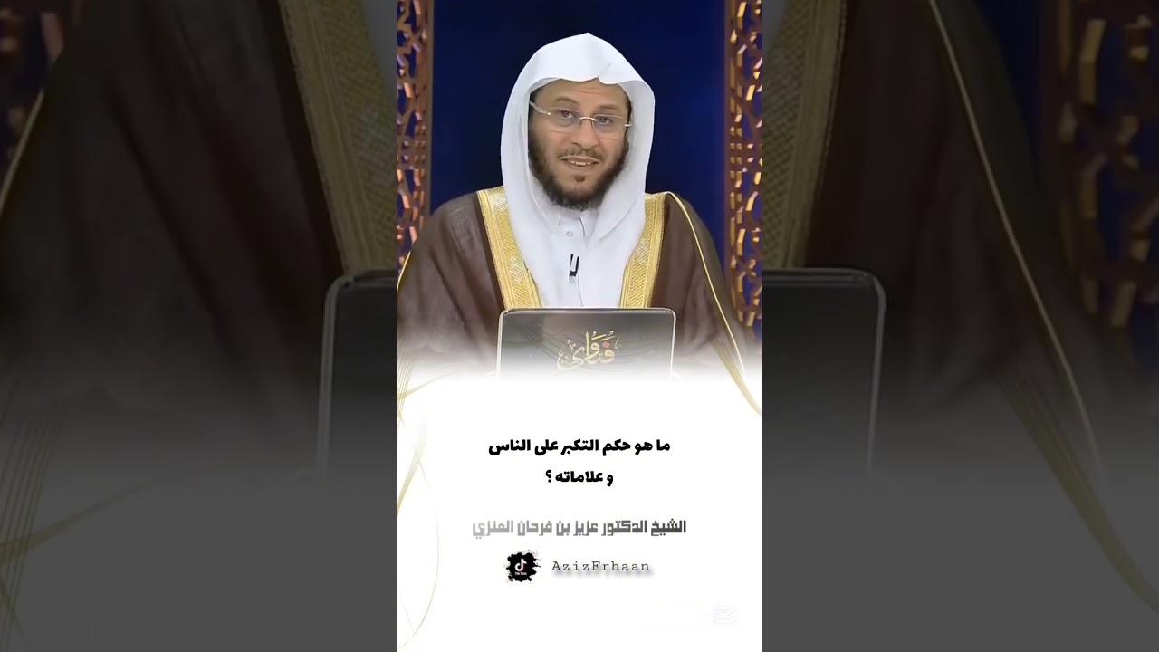 ما هو حكم التكبر على الناس و علاماته