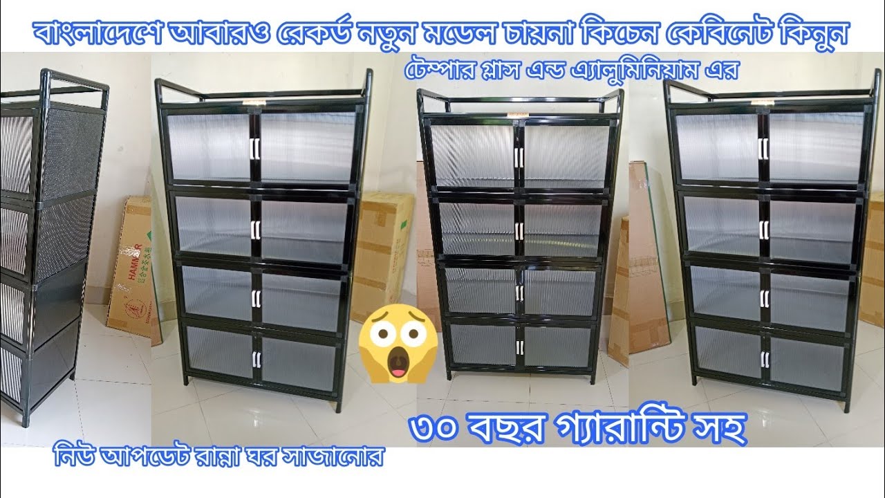 কিচেন কেবিনেট কিনুন টেম্পার গ্লাস এন্ড এ্যালুমিনিয়াম চায়না কিচেন কেবিনেট কোয়ালিটি খুবই ভালো মানের,