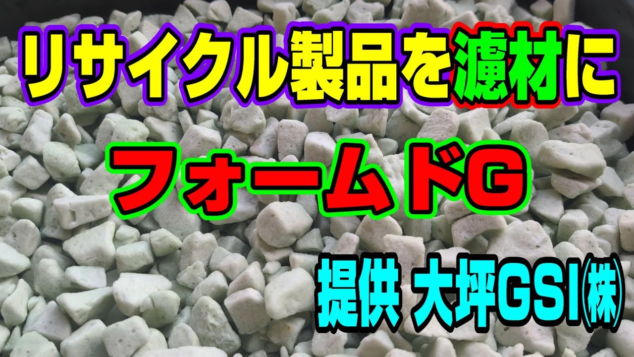 【汚池再生計画】『リサイクル濾材』って実際どうなの？提供して頂いたんで試してみる‼#錦鯉 ＃koipond#koi＃大坪GSI＃人工軽石 ＃錦鯉水槽飼育＃泳ぐ宝石錦鯉#ปลาคราฟ