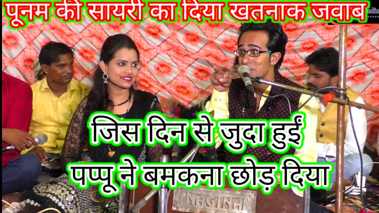 पप्पू ने बमकना//छोड़ दिया//जयसिंह राजा//ने गाया//खतरनाक जवाबी//लोकगीत पूनम सेन