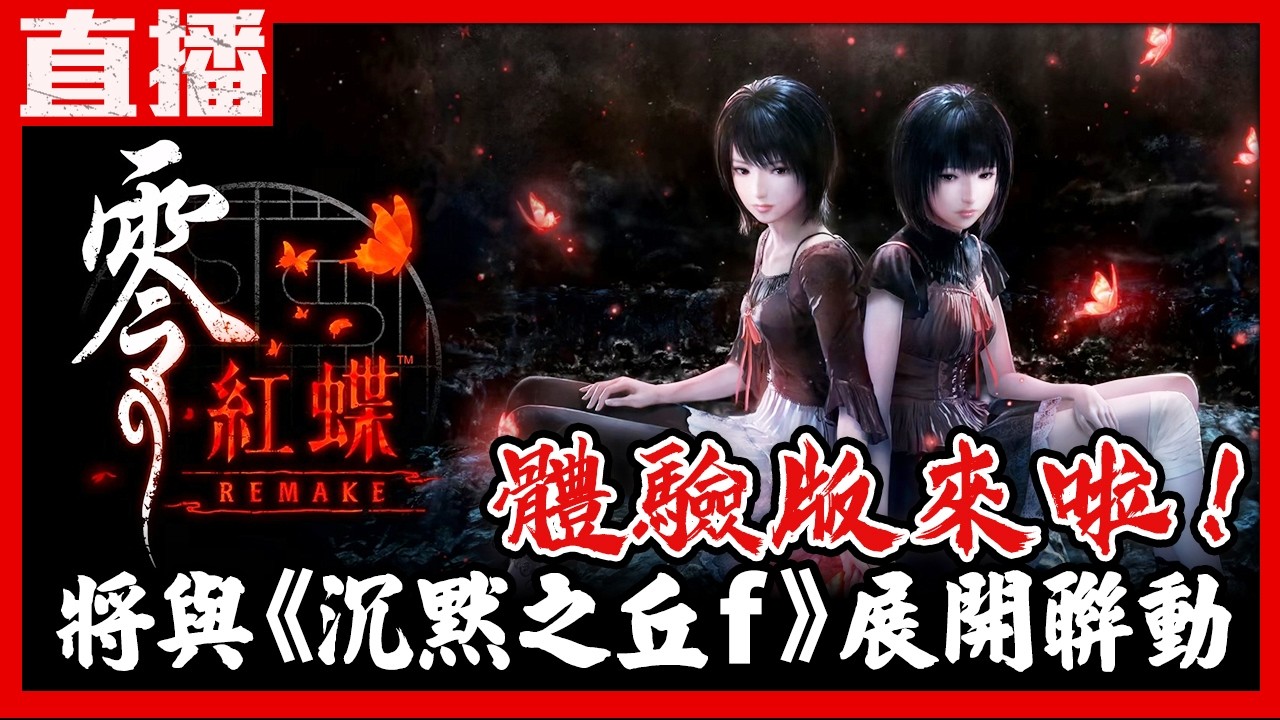 【PS5直播】《零 ～紅蝶～ REMAKE》體驗版來啦！跟著雙胞胎姊妹一起冒險！Cast.小賤、零～黑翔