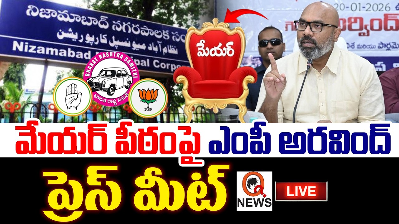LIVE : MP Dharmapuri Arvind Press Meet | ఎంపీ అరవింద్ ప్రెస్ మీట్ I Shanarthi Telangana