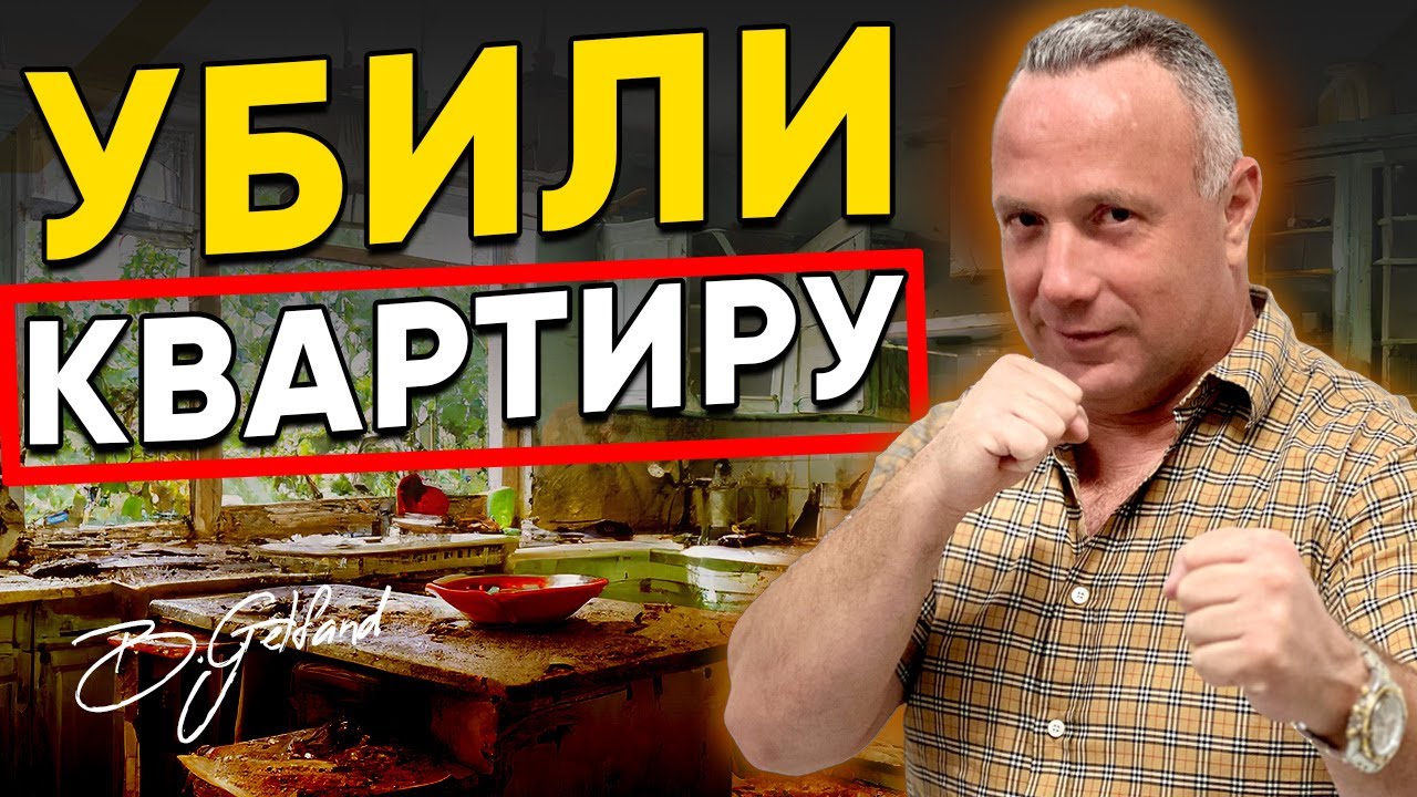 Квартиранты РАЗНЕСЛИ КВАРТИРУ. Что теперь делать собственнику?