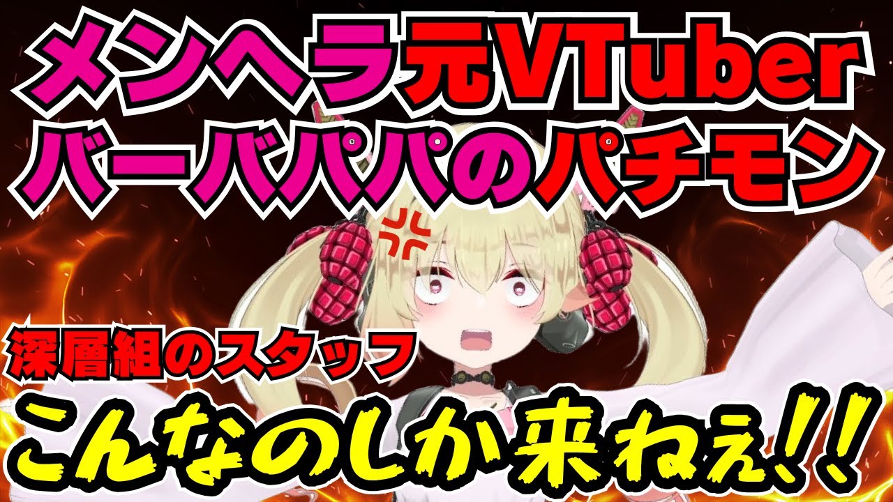 【深層組】飛びまくるうえにヤバいヤツしか志望してこない運営スタッフの現状を語る息根とめる【切り抜き/息根とめる】