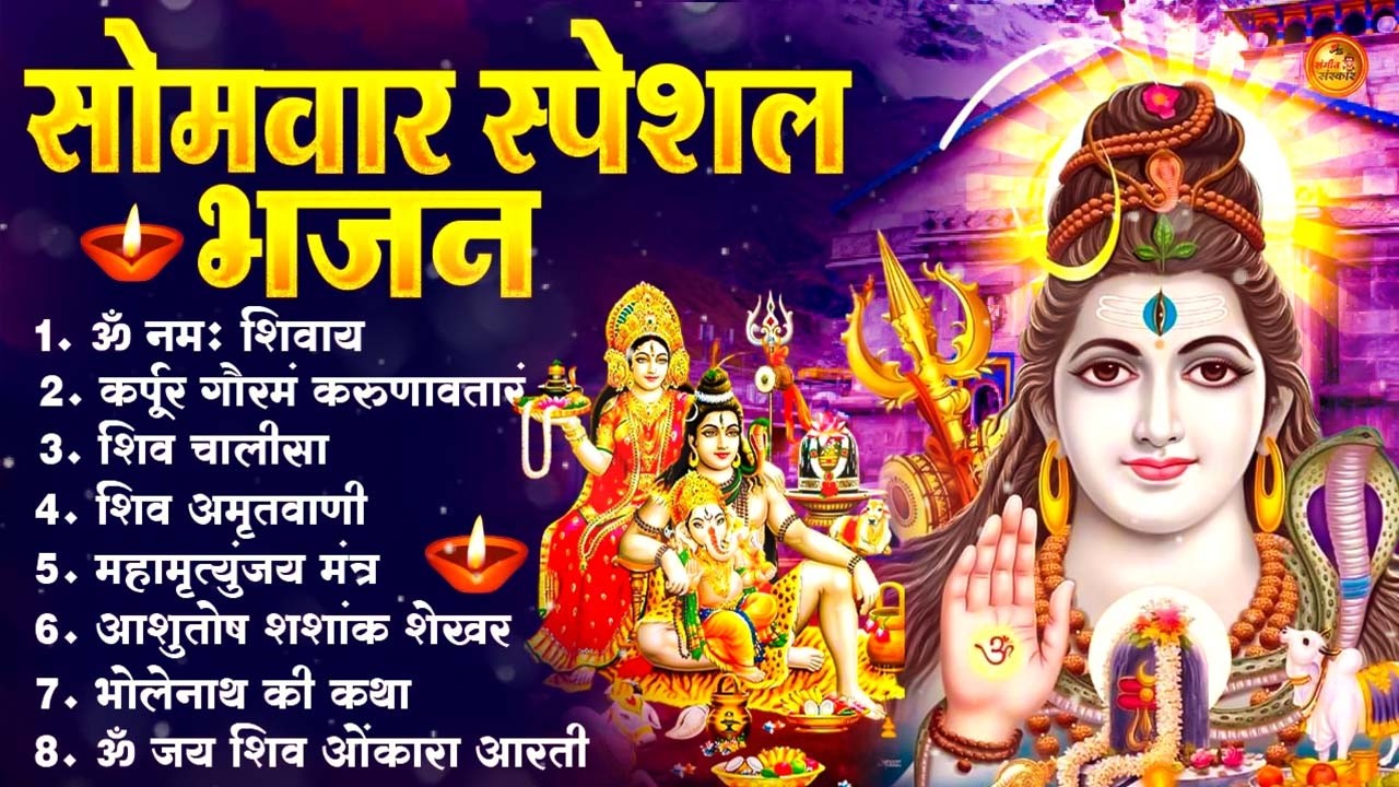 सोमवार भक्ति भजन : ॐ नमः शिवाय, शिव अमृतवाणी, महामृत्युंजय मंत्र, शिव चालीसा, ॐ जय शिव ओंकारा#2026