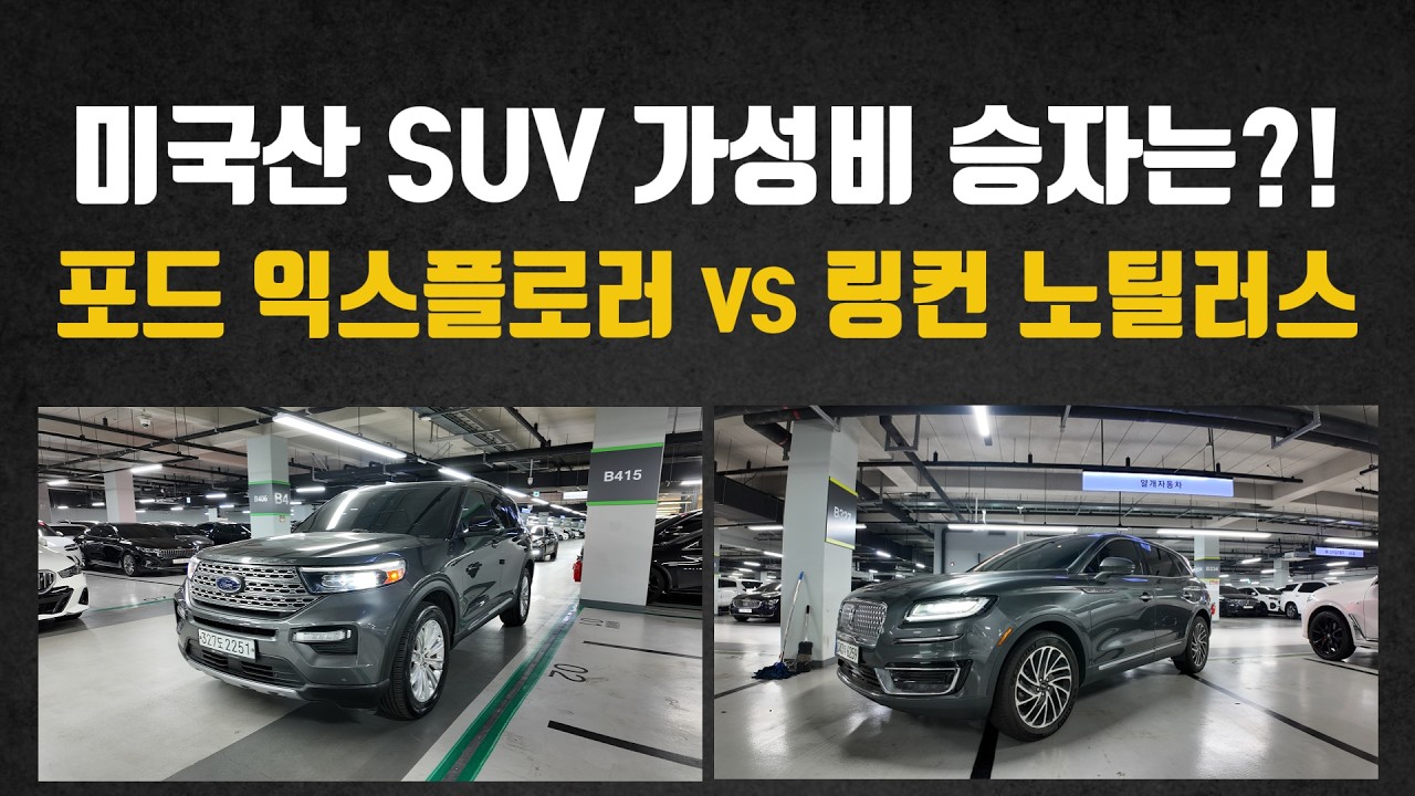 2천만원대 미국산 SUV 최고의 가성비를 고른다면?! 링컨 노틸러스 vs 포드 익스플로러 중고차