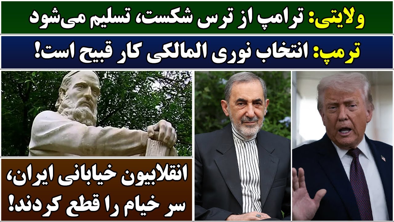 جمهوری پنجم | رزاق مامون | 6744 | ولایتی: ترامپ از ترس شکست، تسلیم می‌ شود