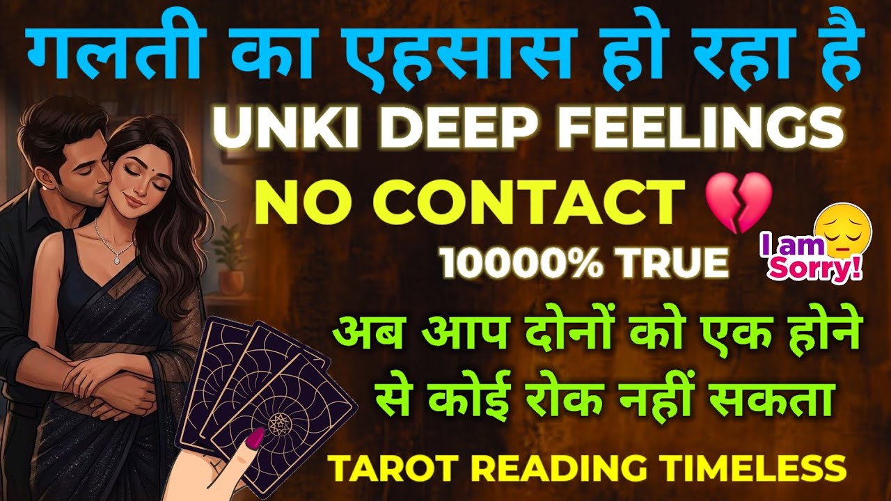 ❤️TAROT READING | HIS/HER CURRENT FEELINGS | HINDI TAROT | PICK A CARD | NO CONTACT