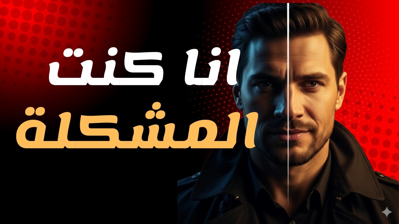 لماذا يكرهك الجميع؟ السر الصادم الذي اكتشفته عن نفسي.