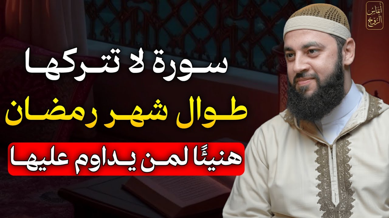 سورة لا تتركها طوال شهر رمضان هنيئًا لمن يداوم عليها يأتيك الخير والرزق الكثير.. الشيخ احمد العربي