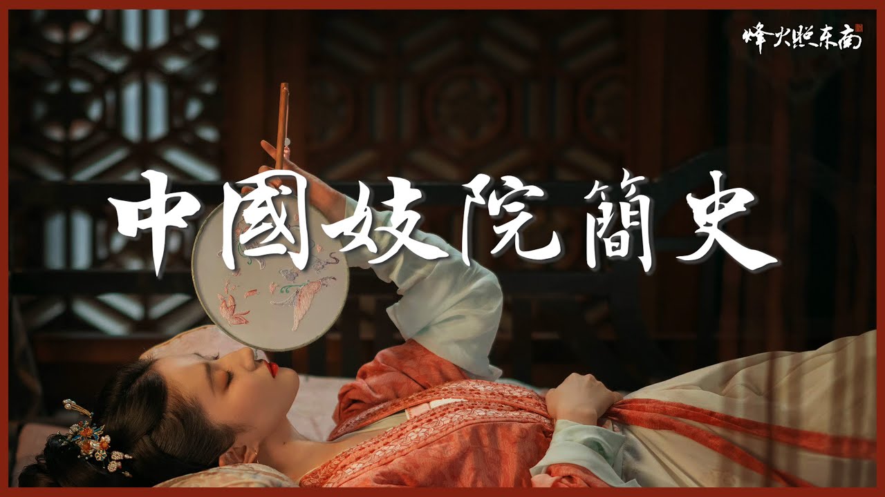一個古老的行業，一段難以啟齒的故事，從賣藝不賣身，到大隱隱於市，數千年禮教下的她們，究竟經歷了怎樣的演變？
