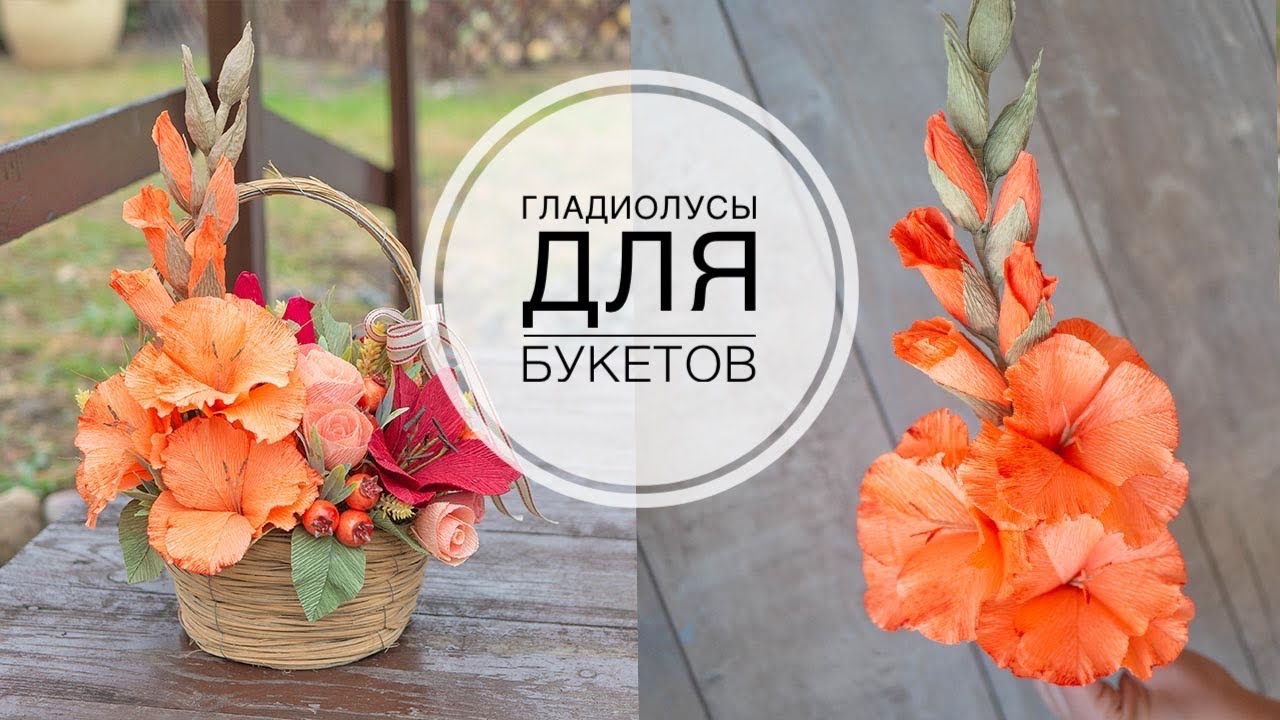 Paper gladioli / Гладиолусы из бумаги для осенних работ // DIY TSVORIC