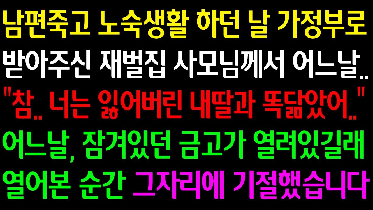 (실화사연)남편죽고 노숙생활하던 날 가정부로 받아주신 재벌 사모님께서 어느날