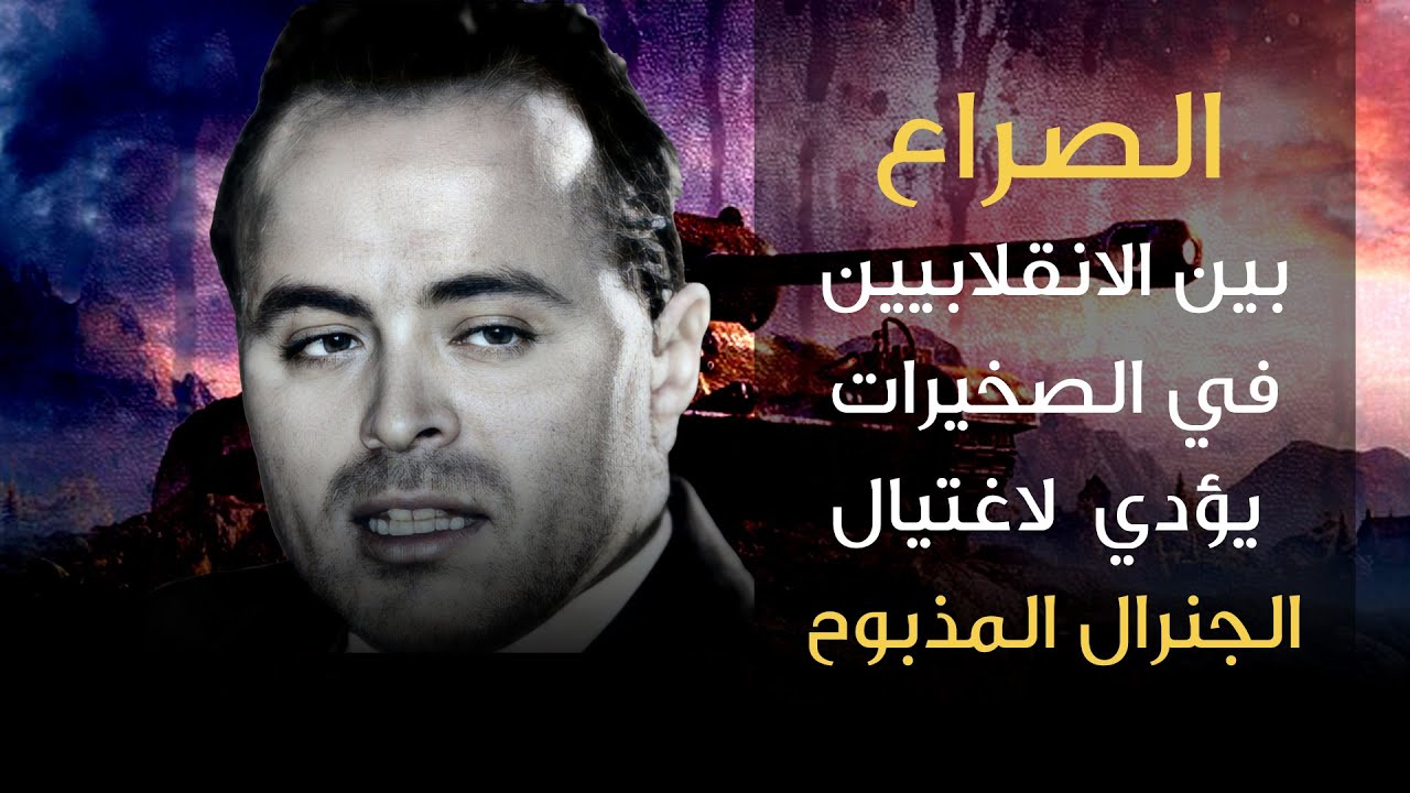 الصراع بين الانقلابيين في الصخيرات يؤدي لاغتيال الجنرال المذبوح