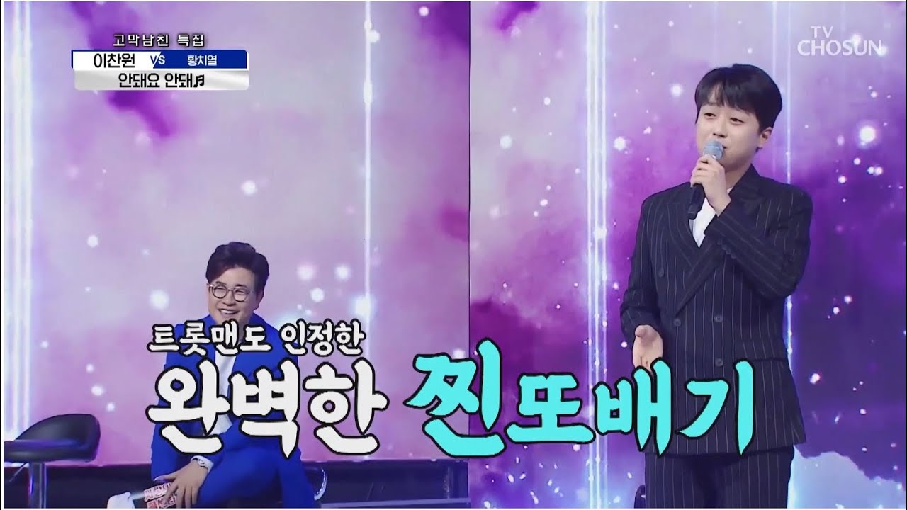 이찬원 [안돼요 안돼] 사랑의콜센타