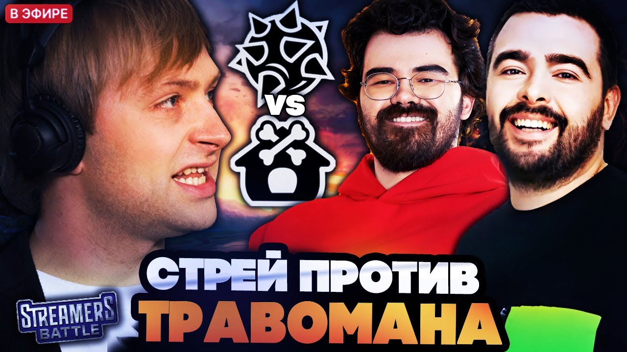 СТРЕЙ ПРОТИВ ТРАВОМАНА! НС В ШОКЕ С ИГРЫ ТРАВОМАНА ПРОТИВ КОМАНДЫ СТРЕЯ!