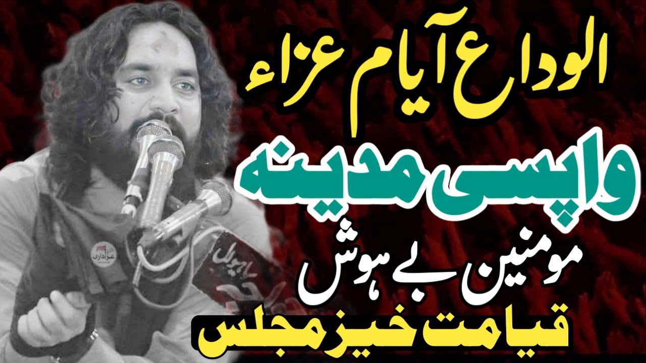 Alwida Ayam e Aza / Masaib Wapsi Madina / Zakir Waseem Abbas Baloch / Yadgar Majlis 