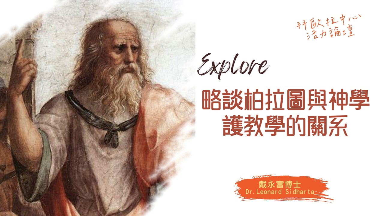 略談柏拉圖與神學、護教學的關系｜從奧古斯丁到路德、加爾文，再到劉易斯——他們為何都積極評價柏拉圖？