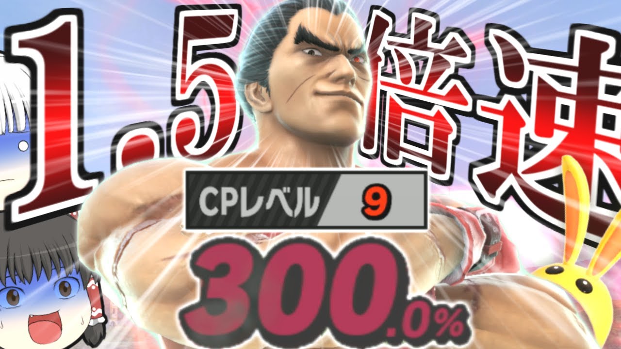 混合ルール【カズヤ×CPUレベル9×ウサギずきん×1.5倍速】と戦ってみた【スマブラSP】【ゆっくり実況？】