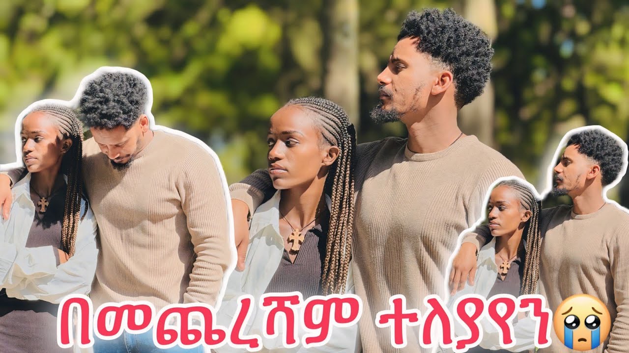 ለመጨረሻ ጊዜ ተለያየን