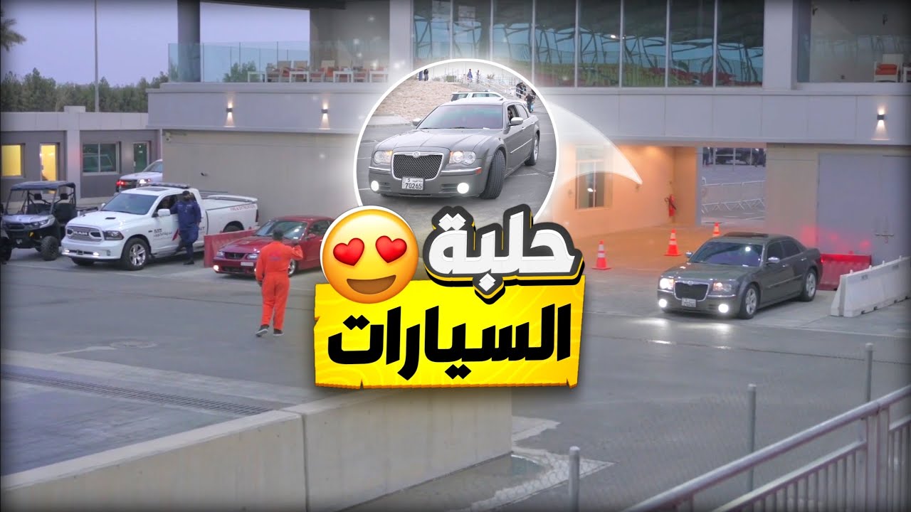 فعاليات حلبه السيارات | الجزء الثاني