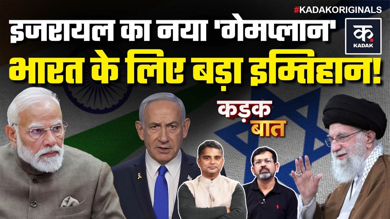 Modi Israel Visit 2026: Netanyahu के 'Hexagon Alliance' का जवाब PM मोदी कैसे देंगे?| Iran | Khamenei