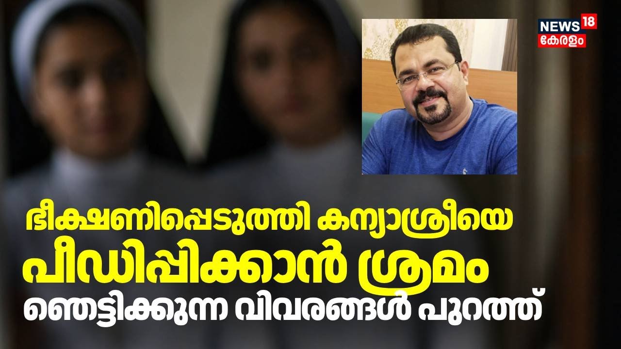 ഭീക്ഷണിപ്പെടുത്തി കന്യാശ്രീയെ പീഡിപ്പിക്കാൻ ശ്രമം ; ഞെട്ടിക്കുന്ന വിവരങ്ങൾ പുറത്ത് | Nun Attacked