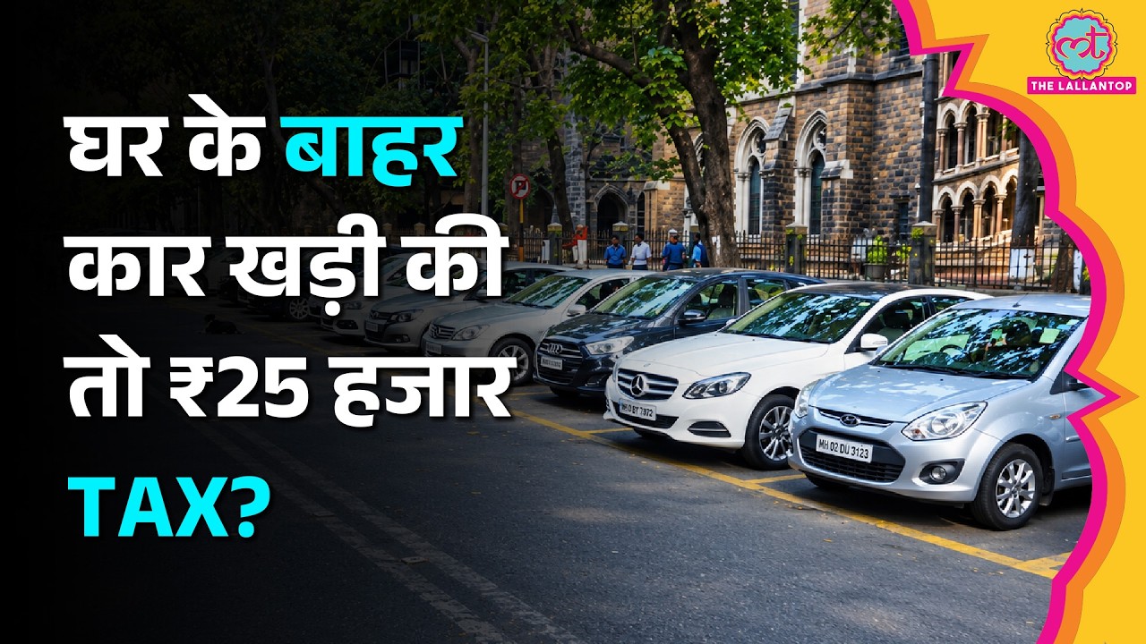 घर के बाहर कार खड़ी की तो ₹25000 Annual Tax देना पड़ेगा? जानिए सड़क पर Parking का पूरा नियम