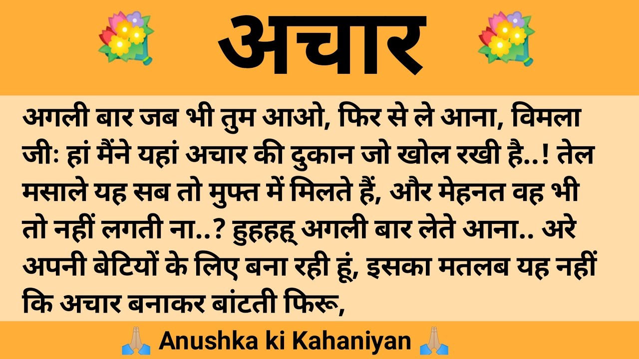 अचार ll शिक्षाप्रद कहानी || Anushka Ki Kahaniyan II moral story ll hindi,suvichar...कहानियां