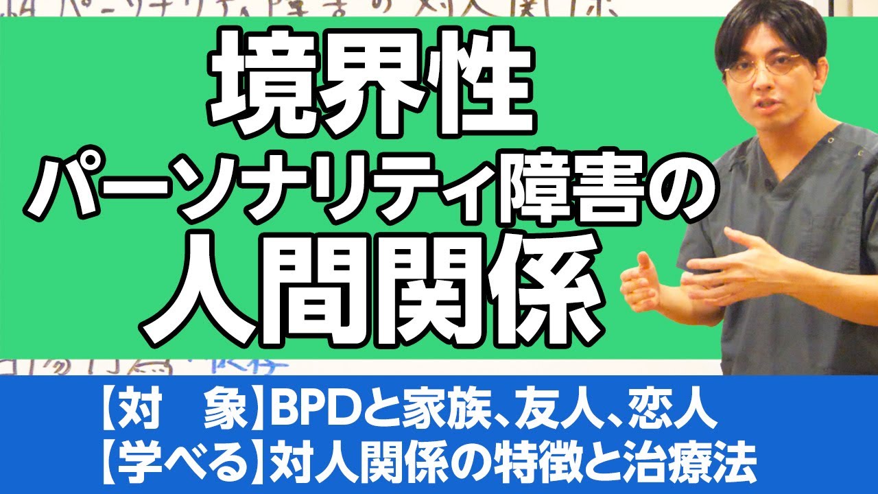 境界性パーソナリティ障害の対人関係　＃見捨てられ不安　＃理想化　Interpersonal Relationships with Borderline Personality Disorder