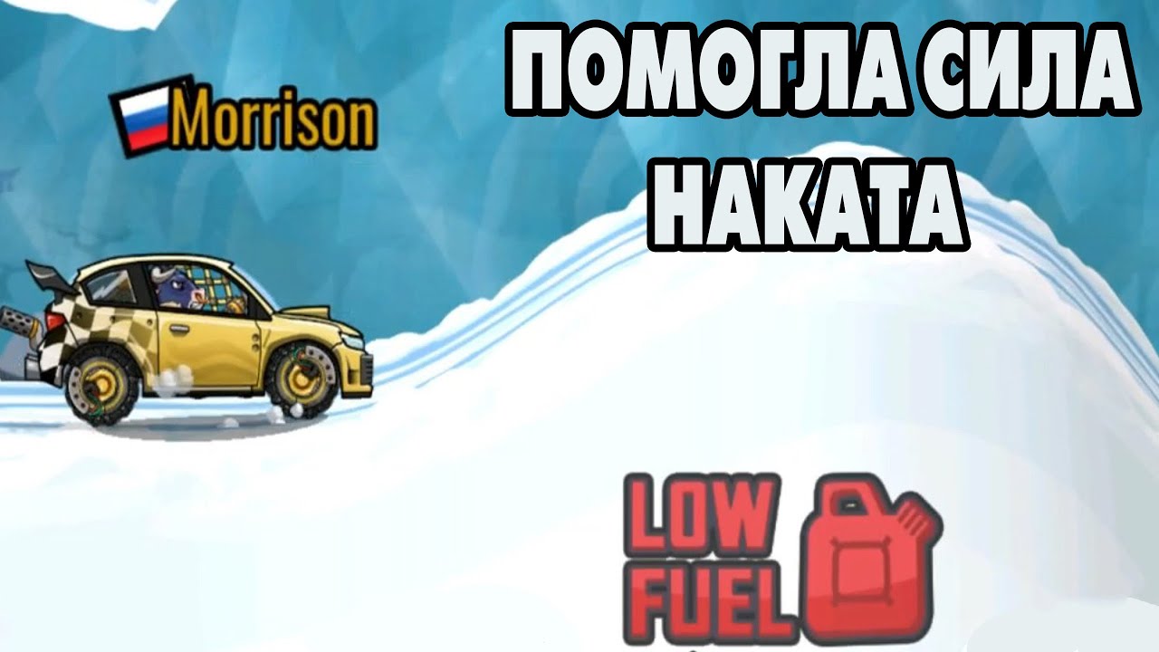 Hill Climb Racing 2#43 ХОРОШО,НО МОЖНО И ЛУЧШЕ 🤣