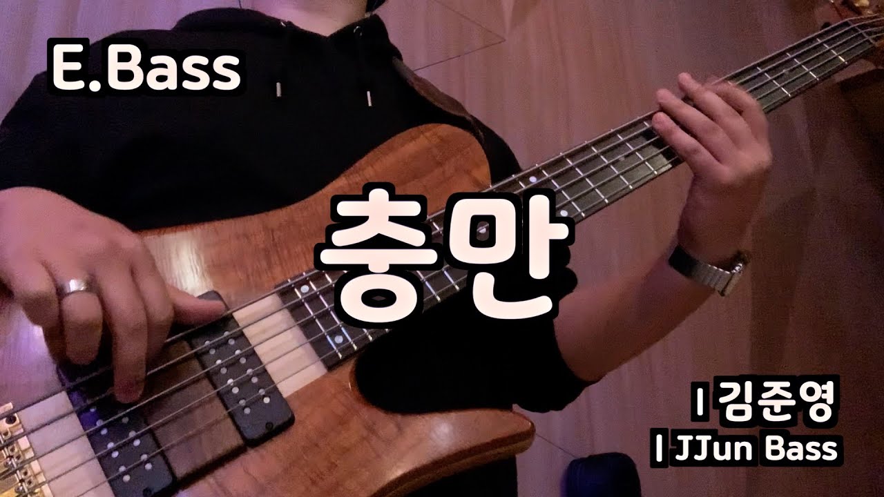 충만 l 베이스기타 l Filled