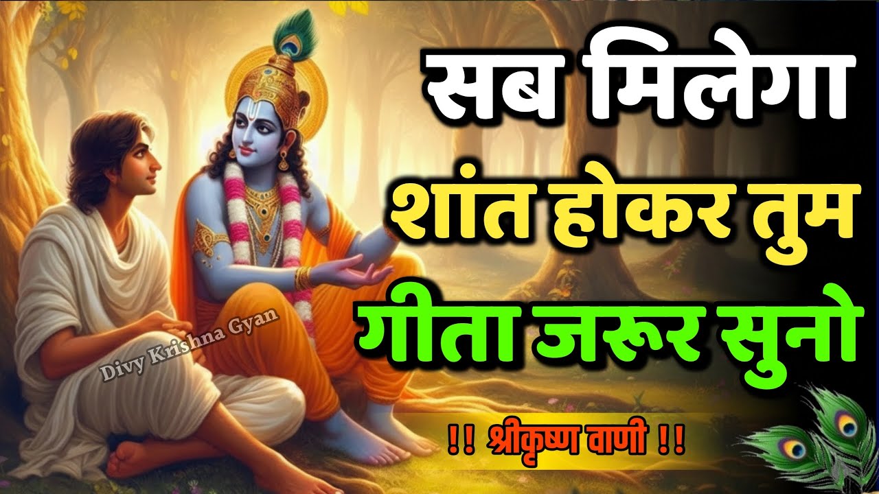 शांत रहो, गीता सुनो | Shree Krishna Motivational Speech | Krishnavani | #krishnamotivation​