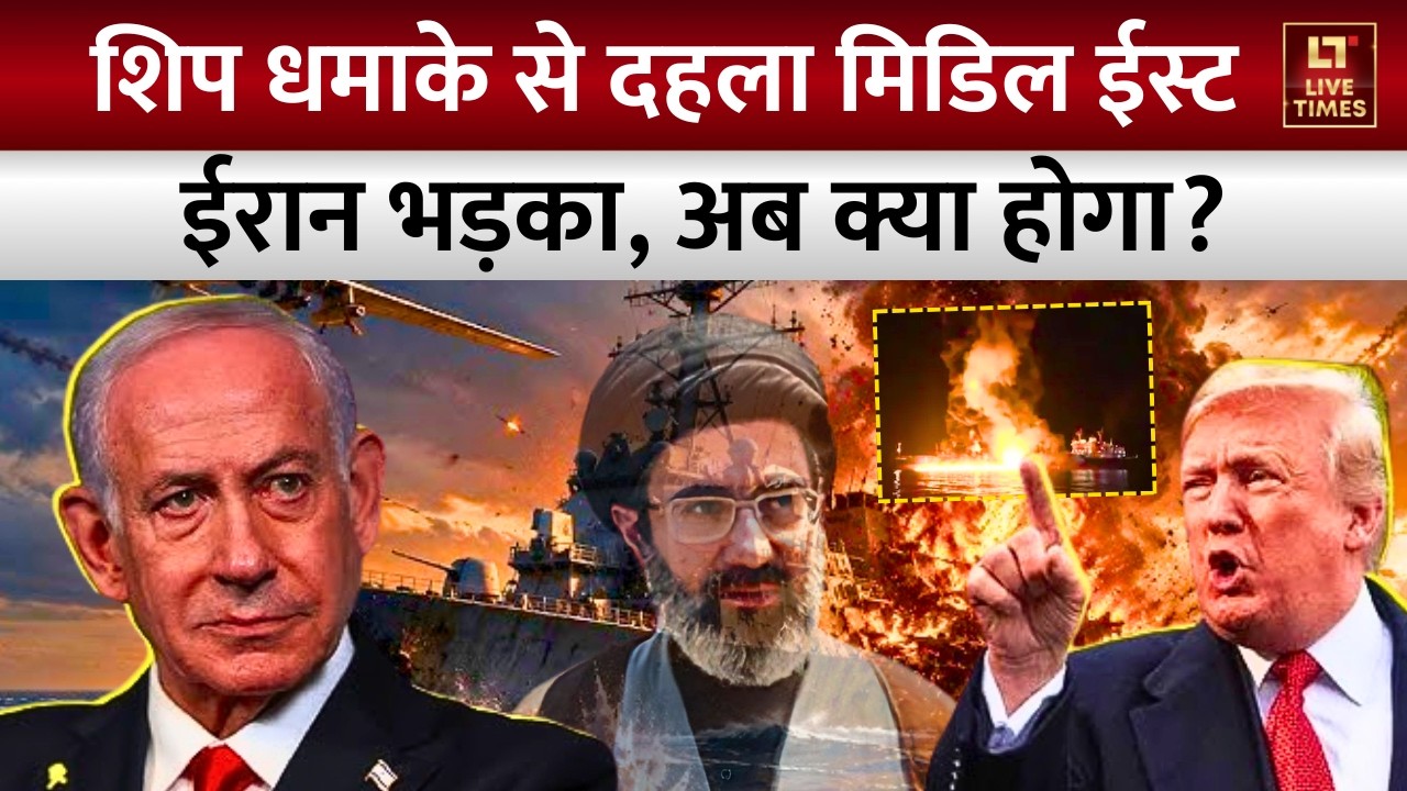 MSC Sariska Attack: Ship धमाके से दहला मिडिल ईस्ट, भड़का ईरान, अब क्या होगा? | Iran vs America News