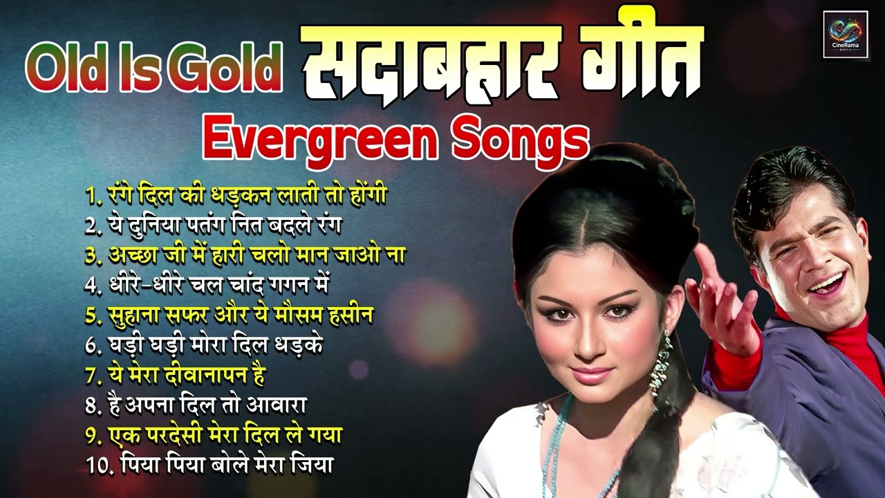 Old Is Gold सदाबहार गीत Evergreen Songs | रंगे दिल की धड़कन | पिया पिया बोले मेरा जिया | Hit Jukebox