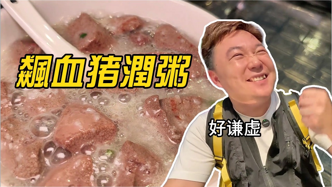 在廣東吃過這碗豬潤牛肉夜粥的都是懂生活的，海珠粥神飆血豬潤粥結業了，爸爸賣了30幾年的地道靚粥，現在由兒子繼承