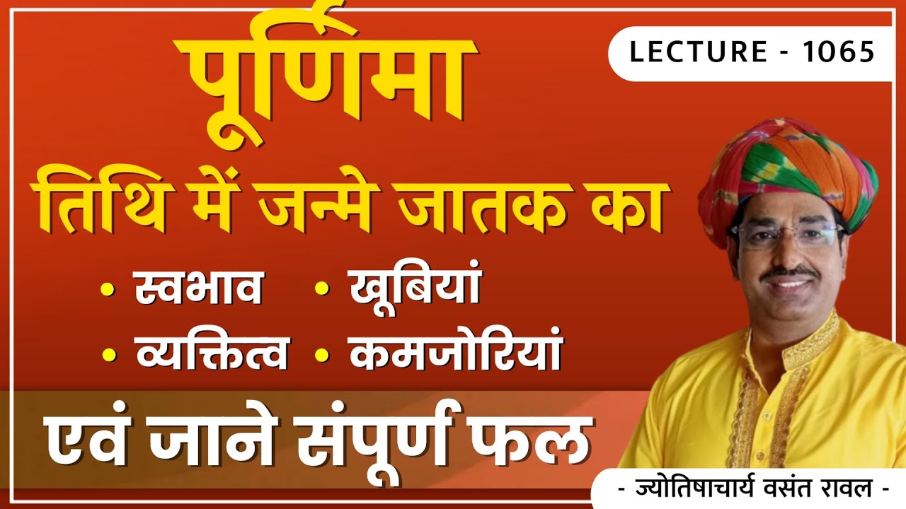 Purnima Tithi #पूर्णिमा तिथि #पूर्णिमा तिथि की जानकारी #पूर्णिमा त्तिथि में जन्मे जातक lec 1065