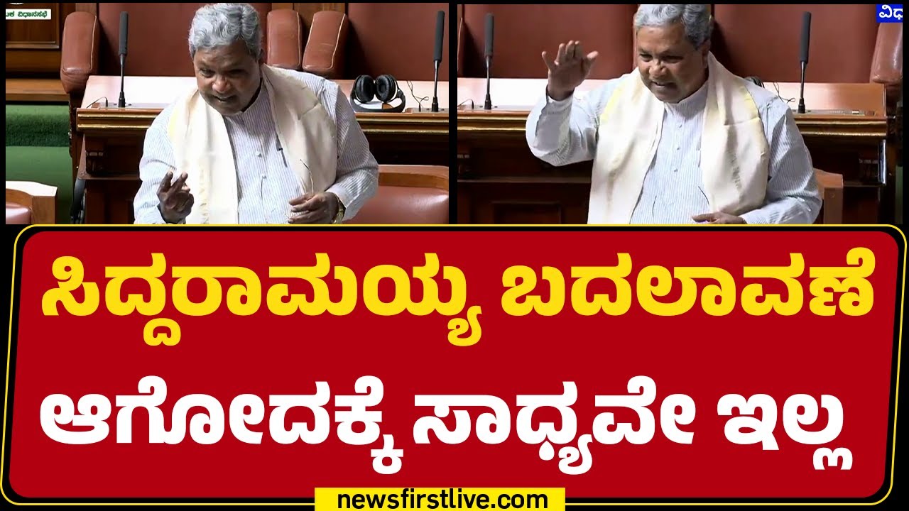 Special Session 2026 : ಅಸಹಾಯಕ ಸಿಎಂ ಎಂದ ವಿಪಕ್ಷಗಳಿಗೆ CM Siddaramaiah ತಿರುಗೇಟು |@newsfirstkannada