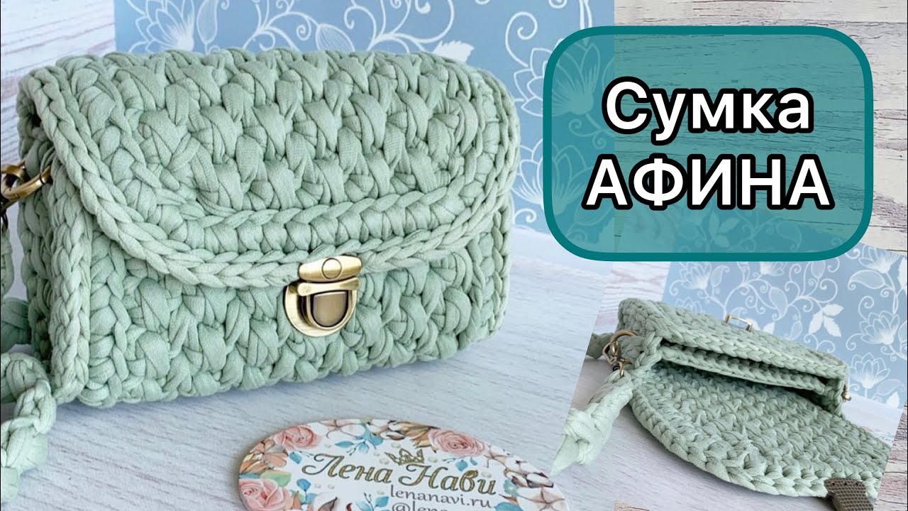 УДОБНАЯ И КРАСИВАЯ СУМКА ИЗ ТРИКОТАЖНОЙ ПРЯЖИ🌟Вяжется легче, чем кажется на первый взгляд!