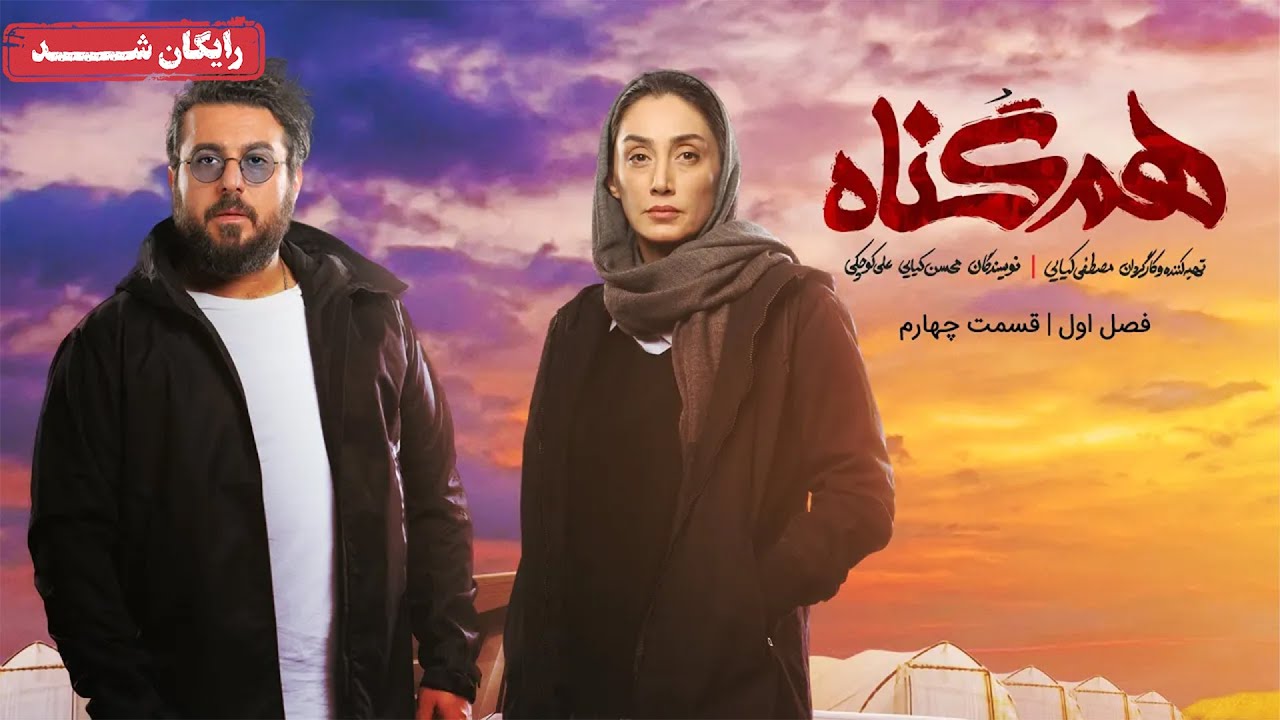 سریال هم گناه - فصل 1 - قسمت 4 | Ham Gonah Series - Season 1 - Episode 4