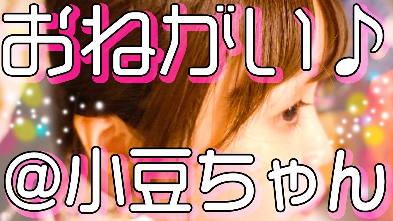 @小豆ちゃん、おだてたら何でもしてくれそう