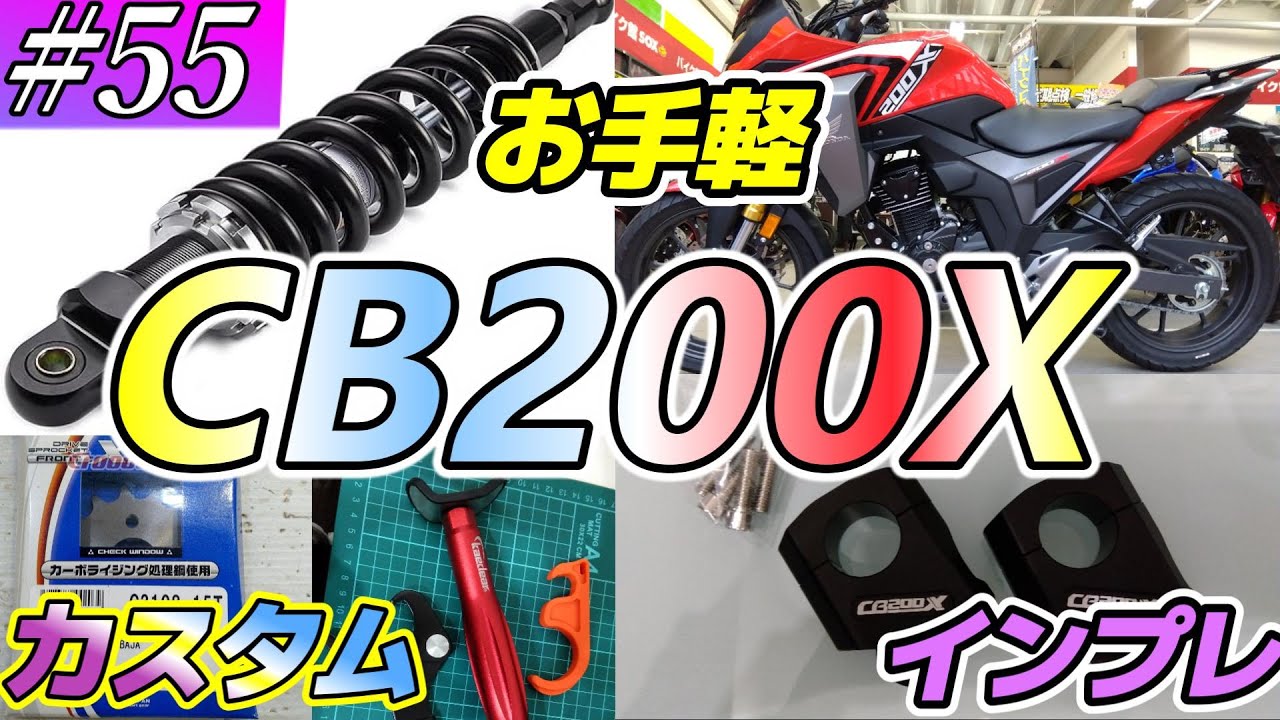 【CB200X】お手軽カスタム入門【#55】#cb200x #並行輸入車