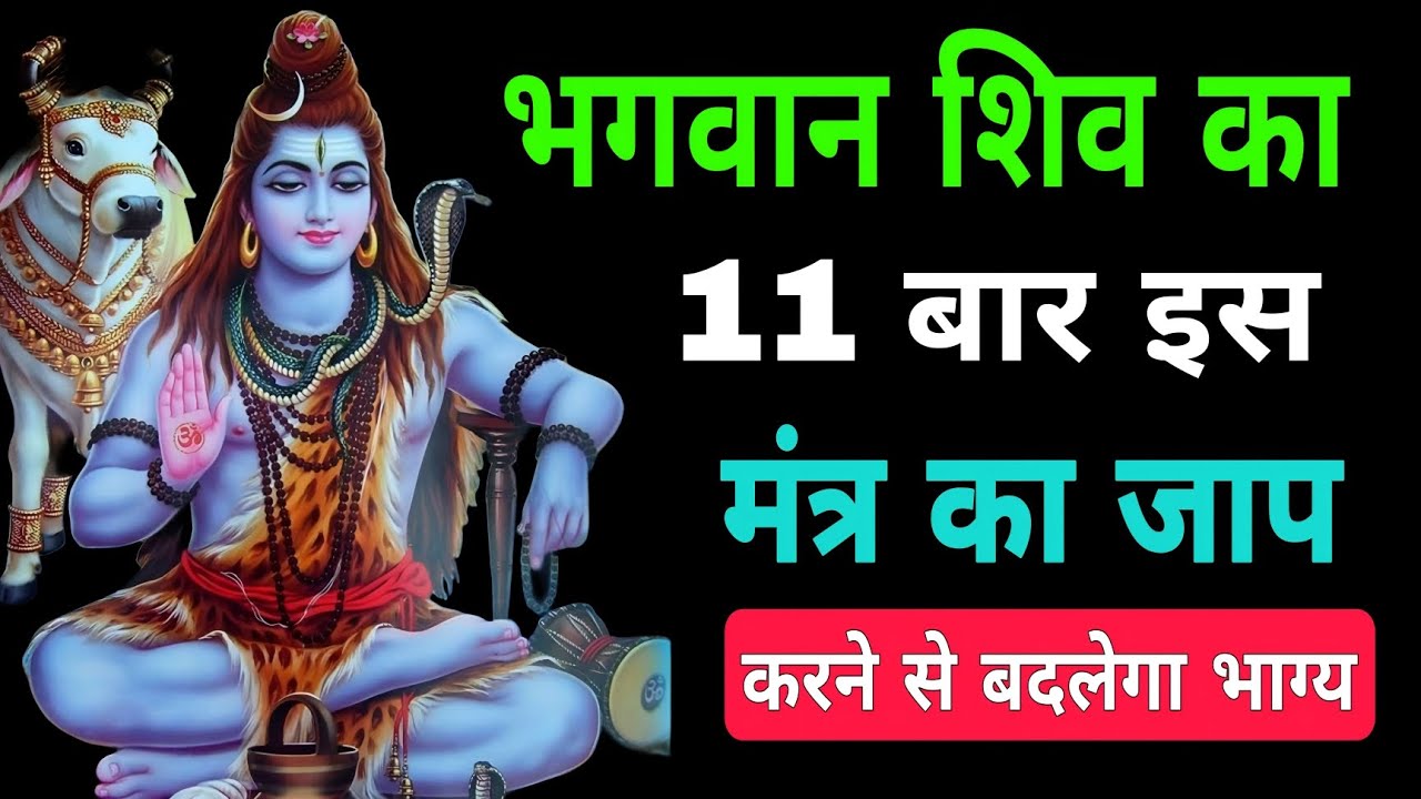 भगवान् शिव 11 बार इस मंत्र का जाप करने से बदलेगा भाग्य #mahadev #shiv #bhakti #mantra #viral 
