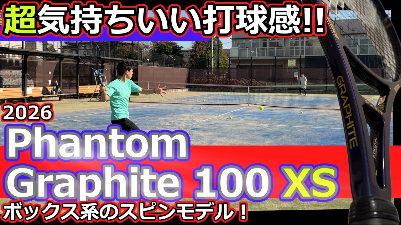 【ラケットインプレ】2026 Phantom Graphite 100 XS