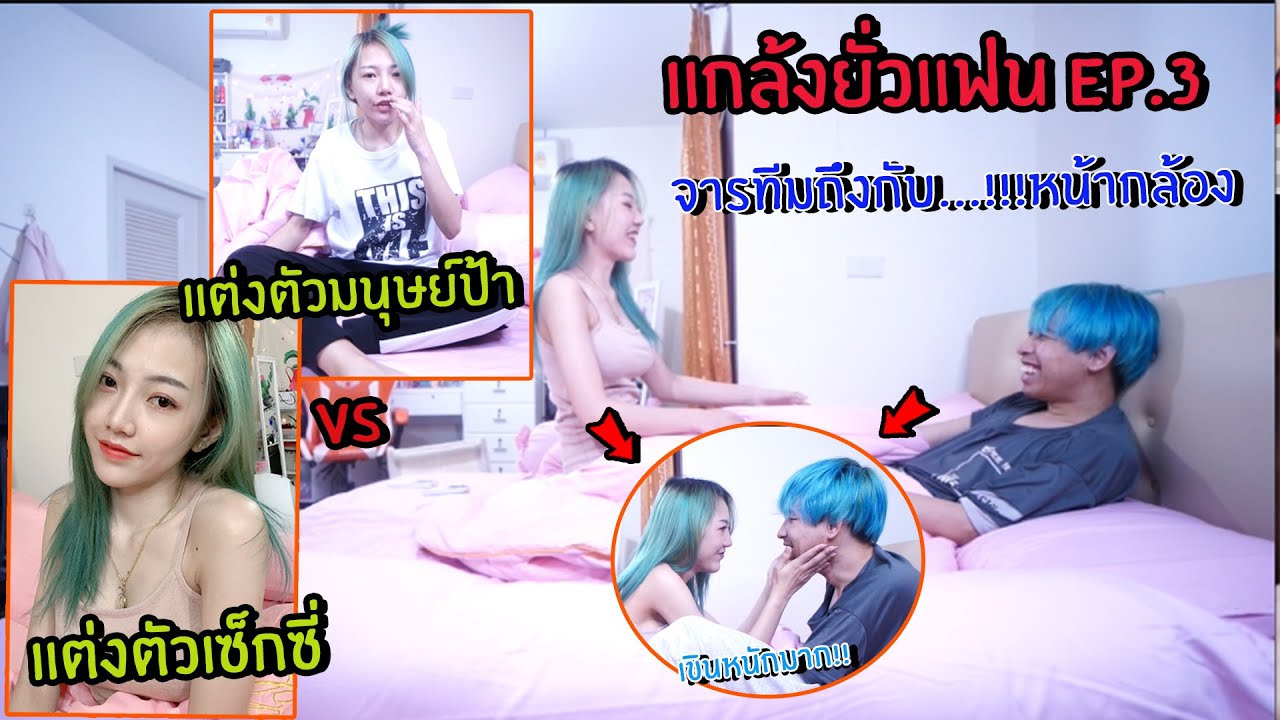 แกล้งยั่วแฟน EP.3 แต่งตัวเซ็กซี่VSมนุษย์ป้าไปยั่ว จารทีมถึงกับ....