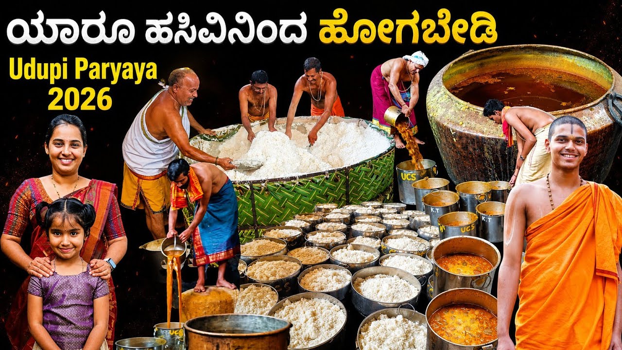 ಉಡುಪಿಯಲ್ಲಿ ಶಿರೂರು ಸ್ವಾಮಿಗಳಿಂದ ಲಕ್ಷಕ್ಕೂ ಅಧಿಕ ಭಕ್ತರಿಗೆ ಮಹಾ ಅನ್ನದಾನ🙏🙏ಎಲ್ಲೆಲ್ಲೂ ಜನಸಾಗರ #udupiparyaya2026