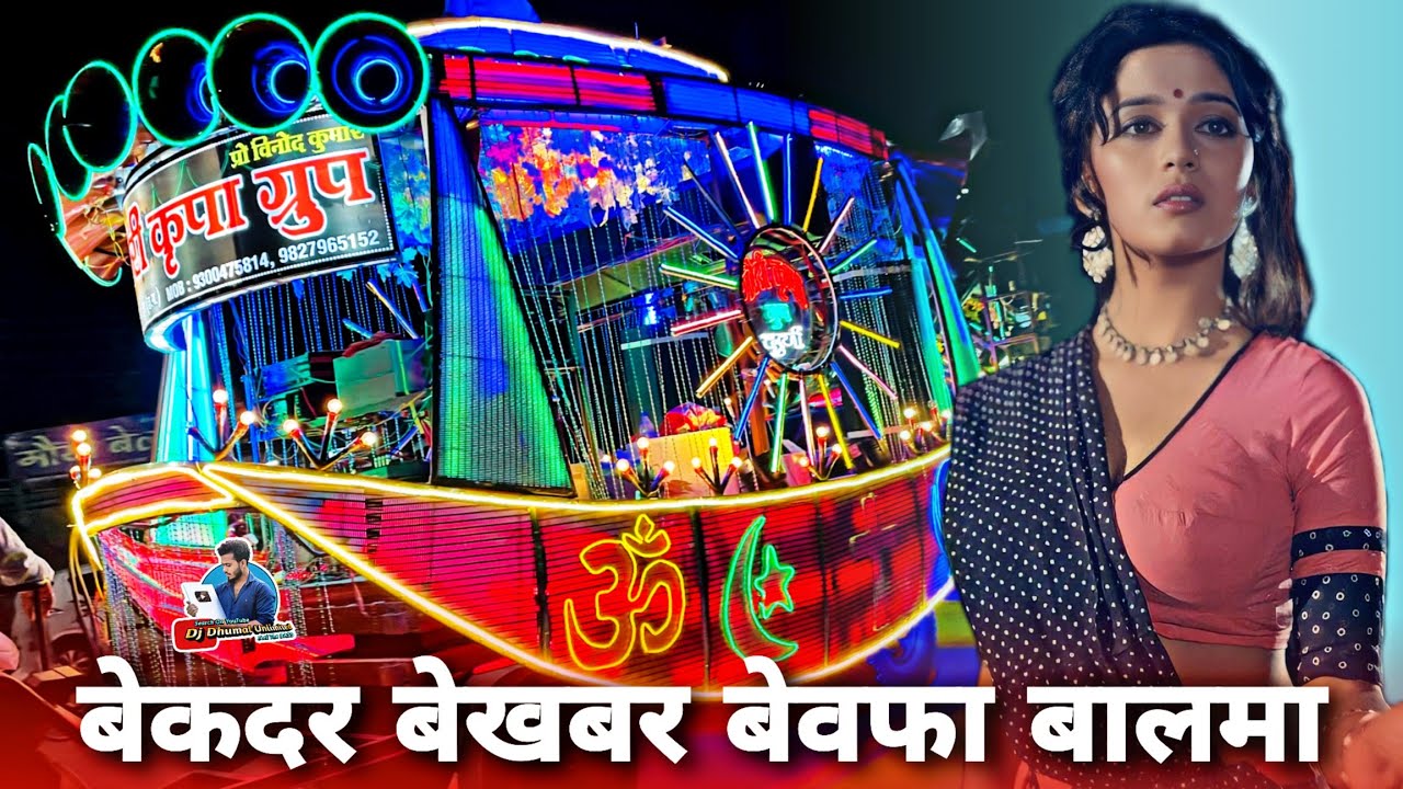 गजब यार 😲 सुनते रह जाओगे - Bekadar Bekhabar Bewafa Balma Song - Gouri Kripa Dhumal Durg - Dj Dhumal